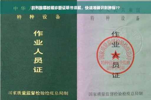 前列腺癌核磁诊断证明书详解，快速准确识别肿瘤??