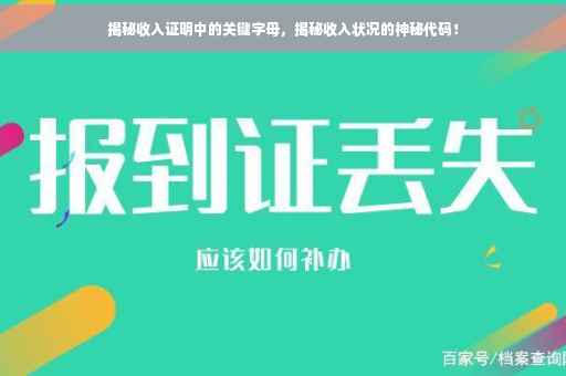 揭秘收入证明中的关键字母，揭秘收入状况的神秘代码！
