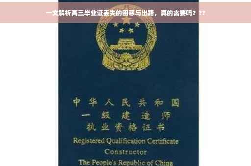 一文解析高三毕业证丢失的困惑与出路，真的需要吗？??