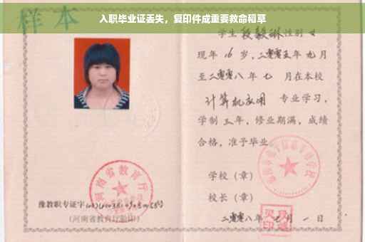 入职毕业证丢失，复印件成重要救命稻草