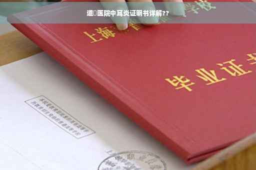道滘医院中耳炎证明书详解??