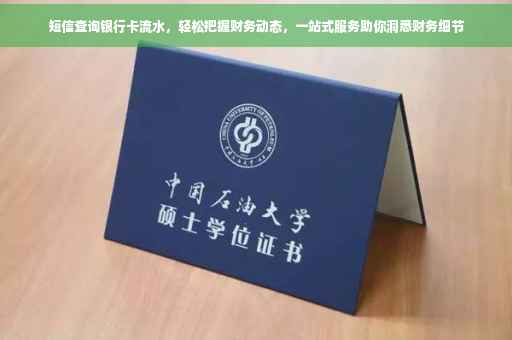 短信查询银行卡流水，轻松把握财务动态，一站式服务助你洞悉财务细节