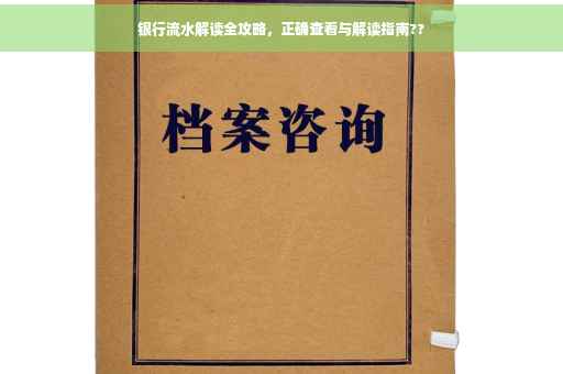 银行流水解读全攻略，正确查看与解读指南??