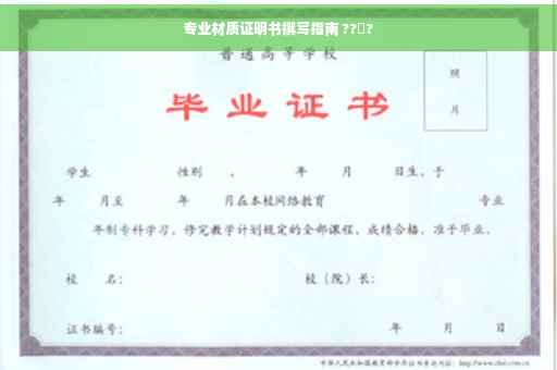 专业材质证明书撰写指南 ??‍?