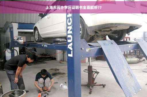 上海市高中学历证明书全面解析??