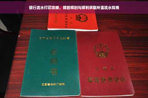 银行流水打印攻略，提前规划与顺利获取所需流水指南