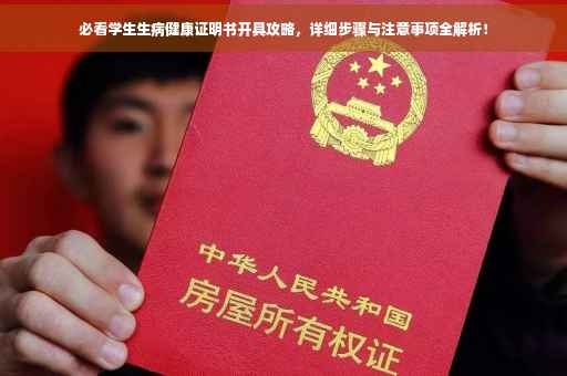 必看学生生病健康证明书开具攻略，详细步骤与注意事项全解析！