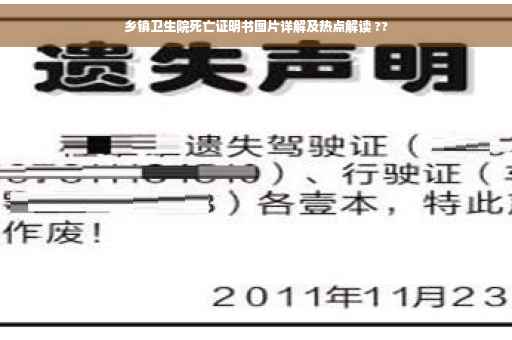 乡镇卫生院死亡证明书图片详解及热点解读 ??