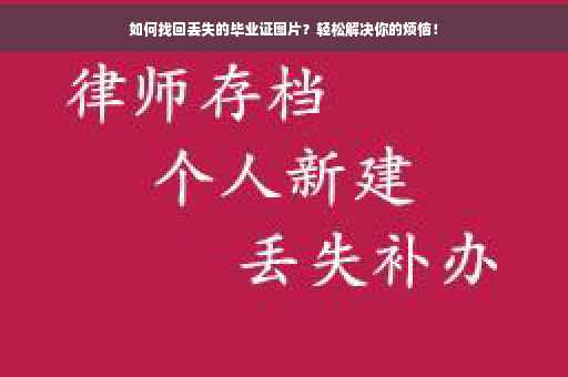 如何找回丢失的毕业证图片？轻松解决你的烦恼！