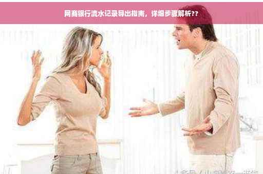 网商银行流水记录导出指南，详细步骤解析??