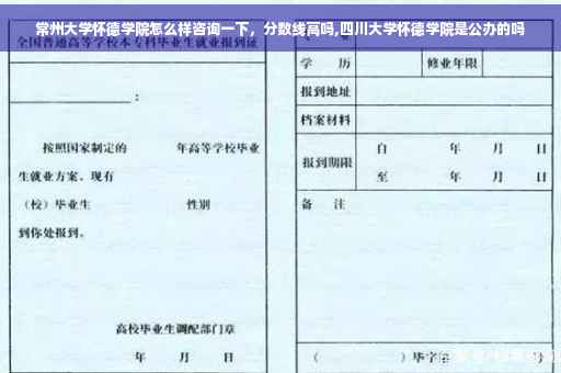 常州大学怀德学院怎么样咨询一下，分数线高吗,四川大学怀德学院是公办的吗
