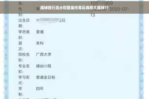 揭秘银行流水犯罪案件幕后真相大揭秘??