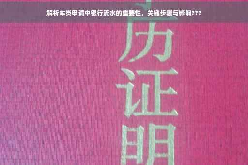 解析车贷申请中银行流水的重要性，关键步骤与影响???
