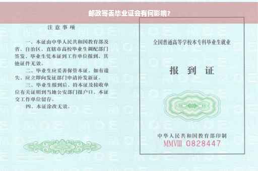 邮政寄丢毕业证会有何影响？