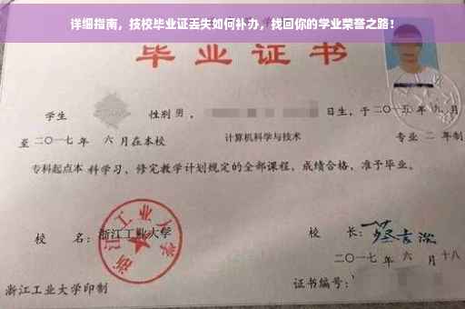 详细指南，技校毕业证丢失如何补办，找回你的学业荣誉之路！