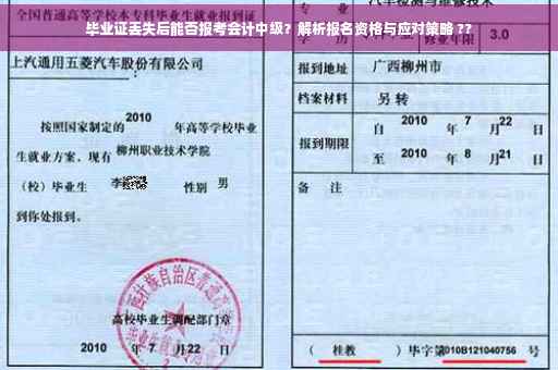 毕业证丢失后能否报考会计中级？解析报名资格与应对策略 ??