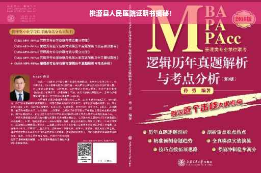 桃源县人民医院证明书揭秘！