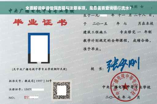 全面解读申请低保流程与注意事项，是否需要查询银行流水？