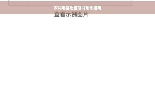农村宅基地证明书制作指南