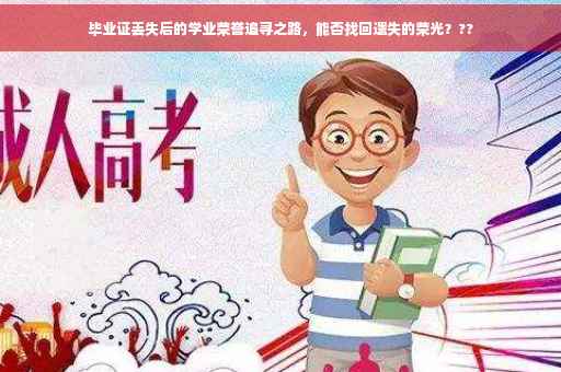 毕业证丢失后的学业荣誉追寻之路，能否找回遗失的荣光？??