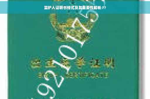 监护人证明书格式及其重要性解析 ?? 监护人证明书格式及其重要性解析 ??