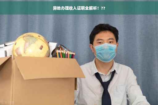 异地办理收入证明全解析！??