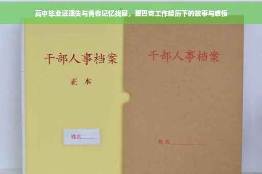 高中毕业证遗失与青春记忆找回，星巴克工作经历下的故事与感悟