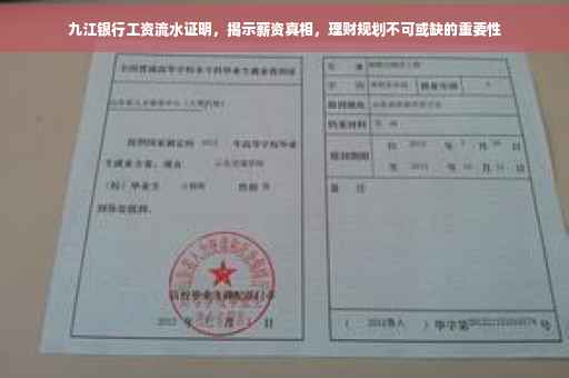 九江银行工资流水证明,揭示薪资真相,理财规划不可或缺的重要性 九江银行工资流水证明,揭示薪资真相,理财规划不可或缺的重要性