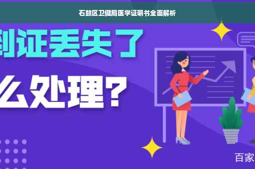 石鼓区卫健局医学证明书全面解析