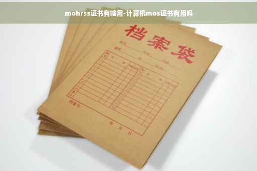 mohrss证书有啥用-计算机mos证书有用吗