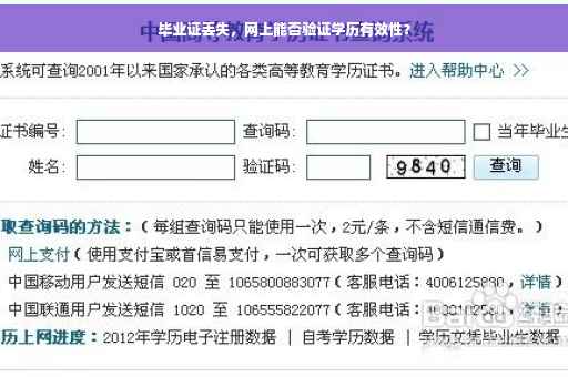 毕业证丢失，网上能否验证学历有效性？