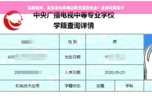 深度解析，卖生活垃圾桶证明书是否违法？法律问题探讨