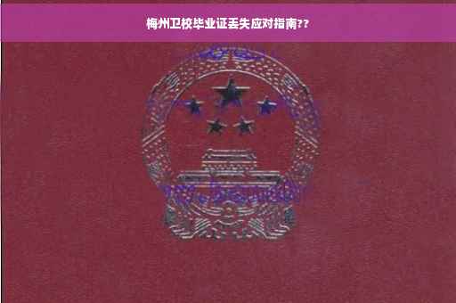 梅州卫校毕业证丢失应对指南??