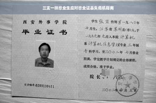 三支一扶毕业生应对毕业证丢失危机指南