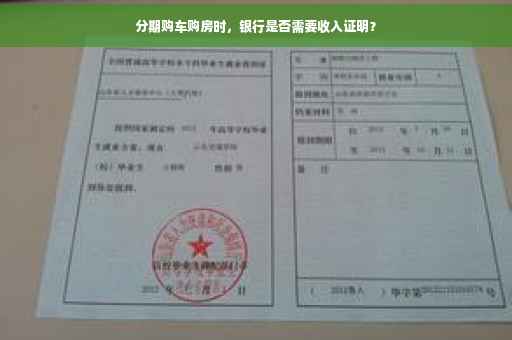 分期购车购房时，银行是否需要收入证明？