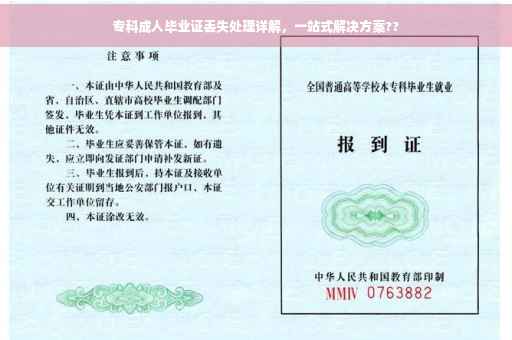 专科成人毕业证丢失处理详解，一站式解决方案??
