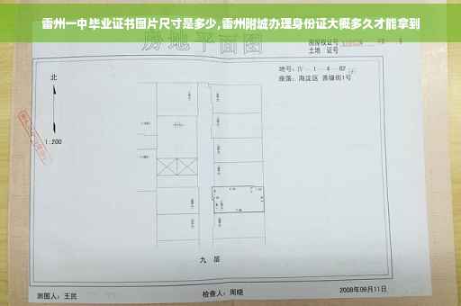 雷州一中毕业证书图片尺寸是多少,雷州附城办理身份证大概多久才能拿到