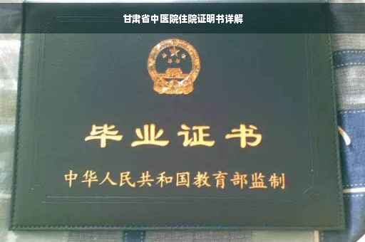 甘肃省中医院住院证明书详解