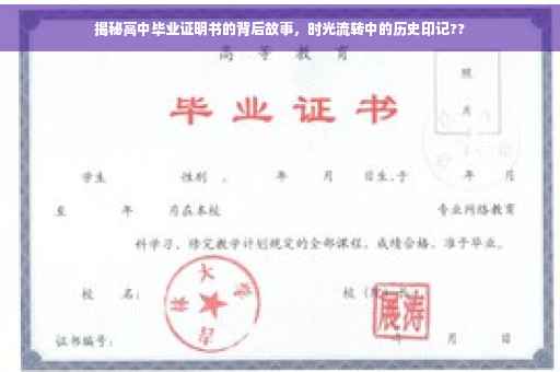 揭秘高中毕业证明书的背后故事，时光流转中的历史印记??