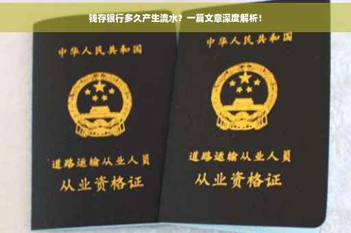 钱存银行多久产生流水？一篇文章深度解析！