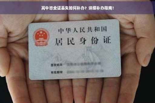 高中毕业证丢失如何补办？详细补办指南！