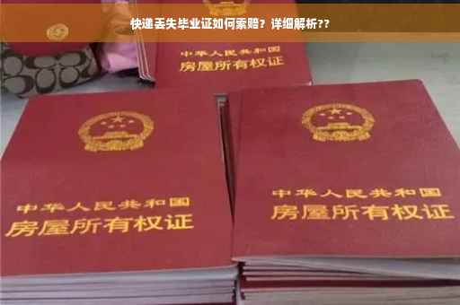 快递丢失毕业证如何索赔？详细解析??