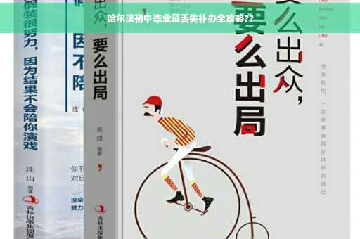 哈尔滨初中毕业证丢失补办全攻略??