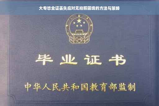 大专毕业证丢失应对无拍照困境的方法与策略