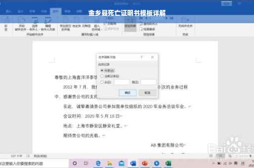 金乡县死亡证明书模板详解