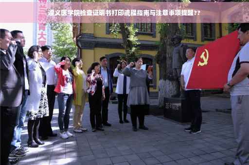 遵义医学院检查证明书打印流程指南与注意事项提醒??