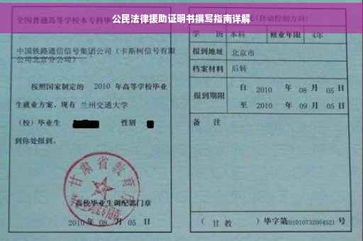 公民法律援助证明书撰写指南详解