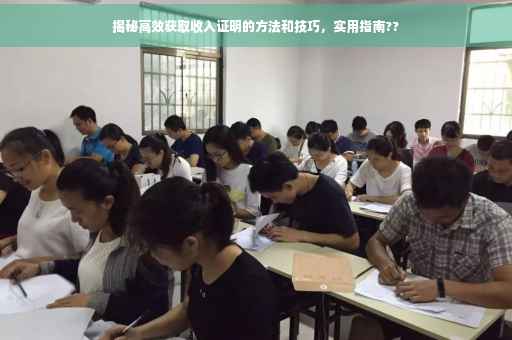 揭秘高效获取收入证明的方法和技巧，实用指南??
