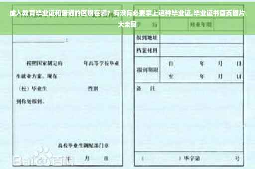 成人教育毕业证和普通的区别在哪？有没有必要拿上这种毕业证,毕业证书首页图片大全图
