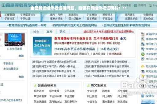 全面解读继承权证明问题，能否开具继承权证明书？??